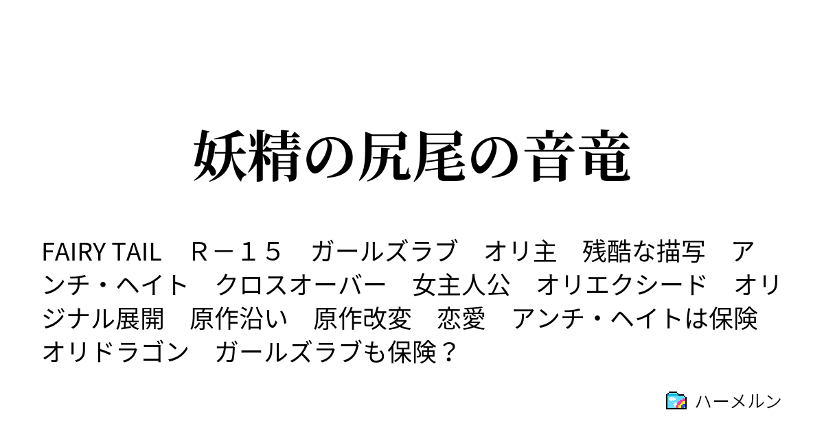 妖精の尻尾の音竜 ハーメルン