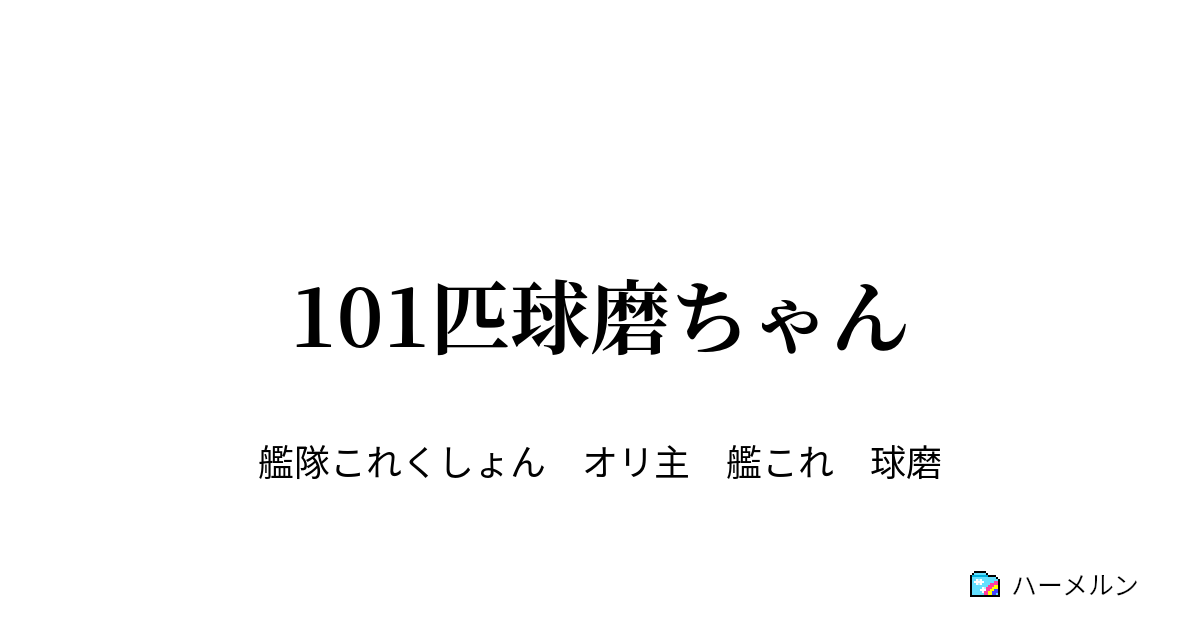 101匹球磨ちゃん 101匹球磨ちゃん ハーメルン