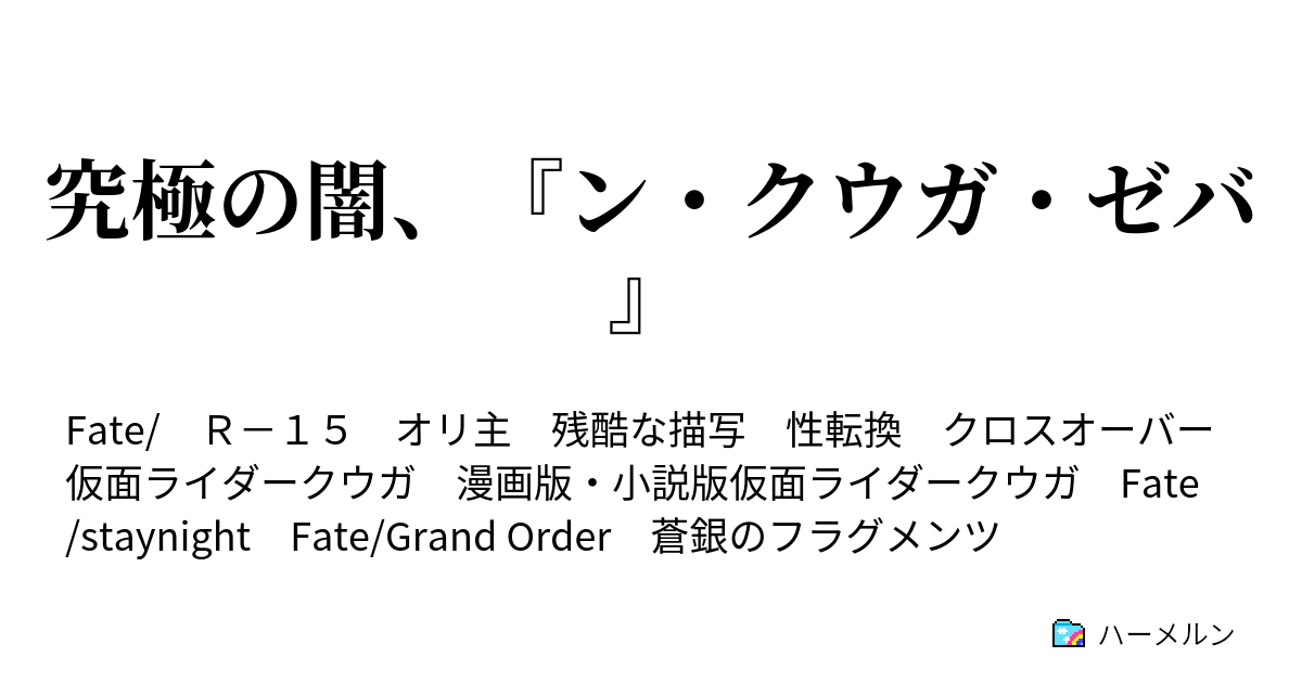 究極の闇 ン クウガ ゼバ 用語集 5 16更新 ハーメルン