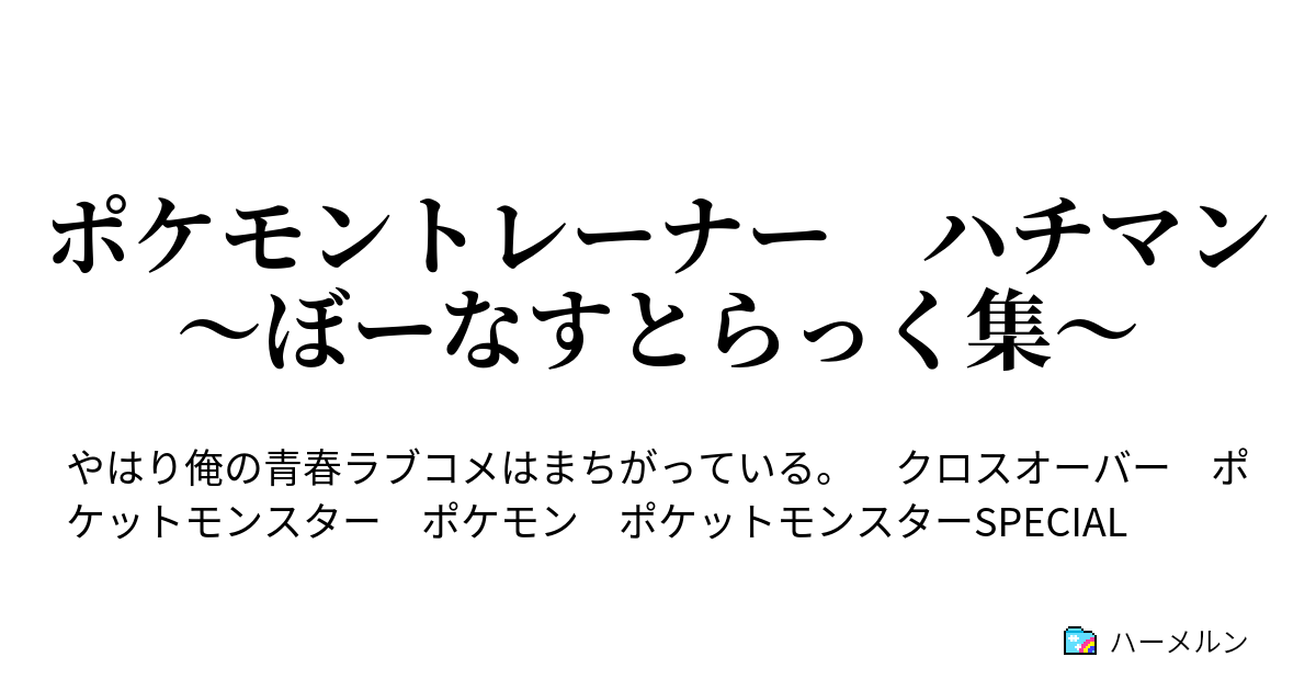 ポケモントレーナー ハチマン ぼーなすとらっく集 ぼーなすとらっく22 有識者会議 その４ ハーメルン