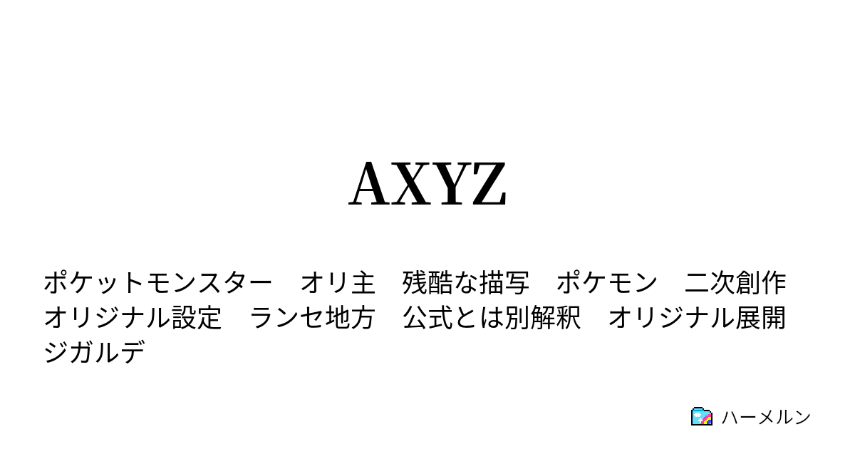 Axyz ハーメルン