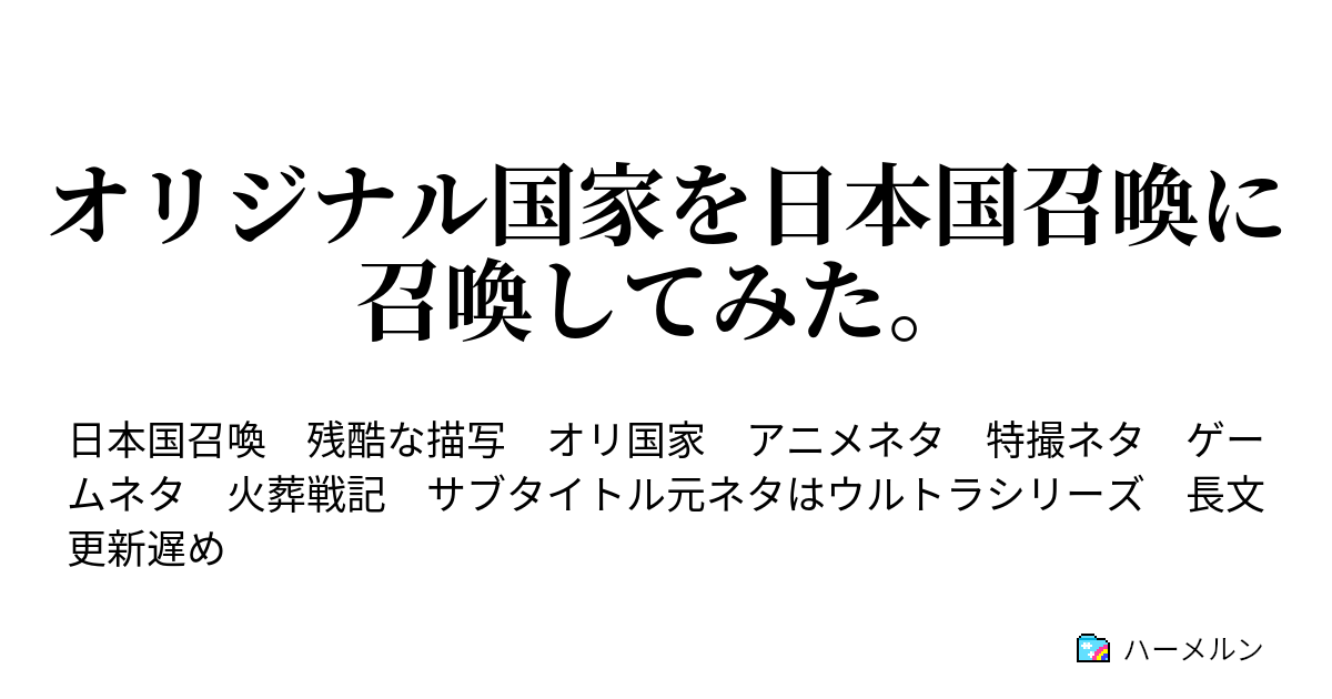 オリジナル国家を日本国召喚に召喚してみた ハーメルン