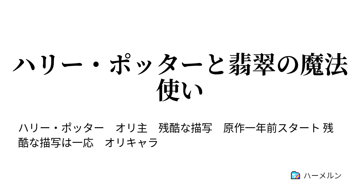 ハリー ポッターと翡翠の魔法使い 第14話 ホグワーツの生活 一 ハーメルン