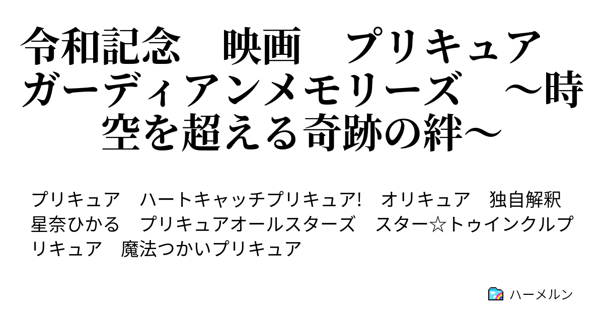 令和記念 映画 プリキュア ガーディアンメモリーズ 時空を超える奇跡の絆 ハーメルン