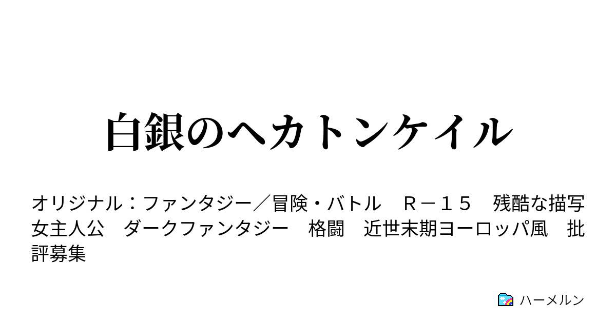 白銀のヘカトンケイル ハーメルン