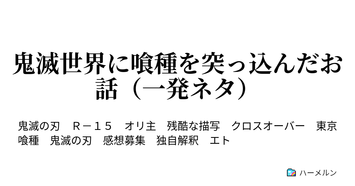 鬼滅世界に喰種を突っ込んだお話 一発ネタ ハーメルン