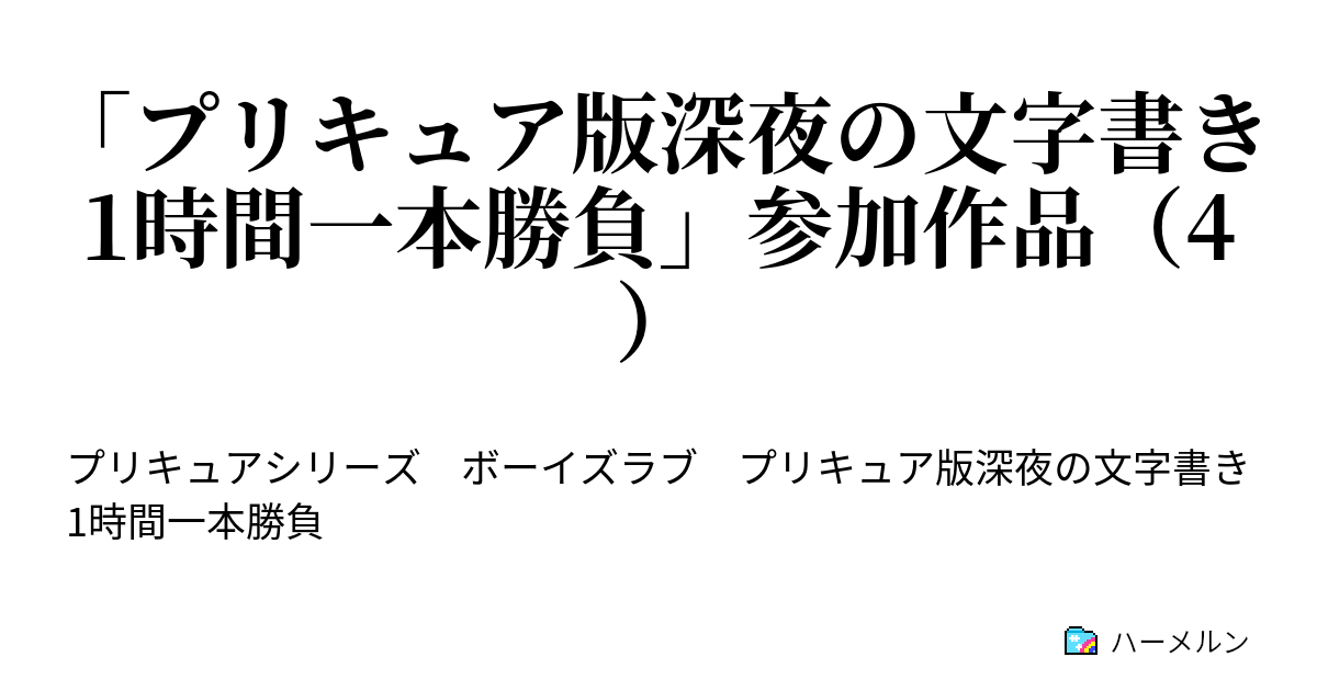 プリキュア版深夜の文字書き1時間一本勝負 参加作品 4 プリキュア版深夜の文字書き1時間一本勝負 参加作品 4 ハーメルン