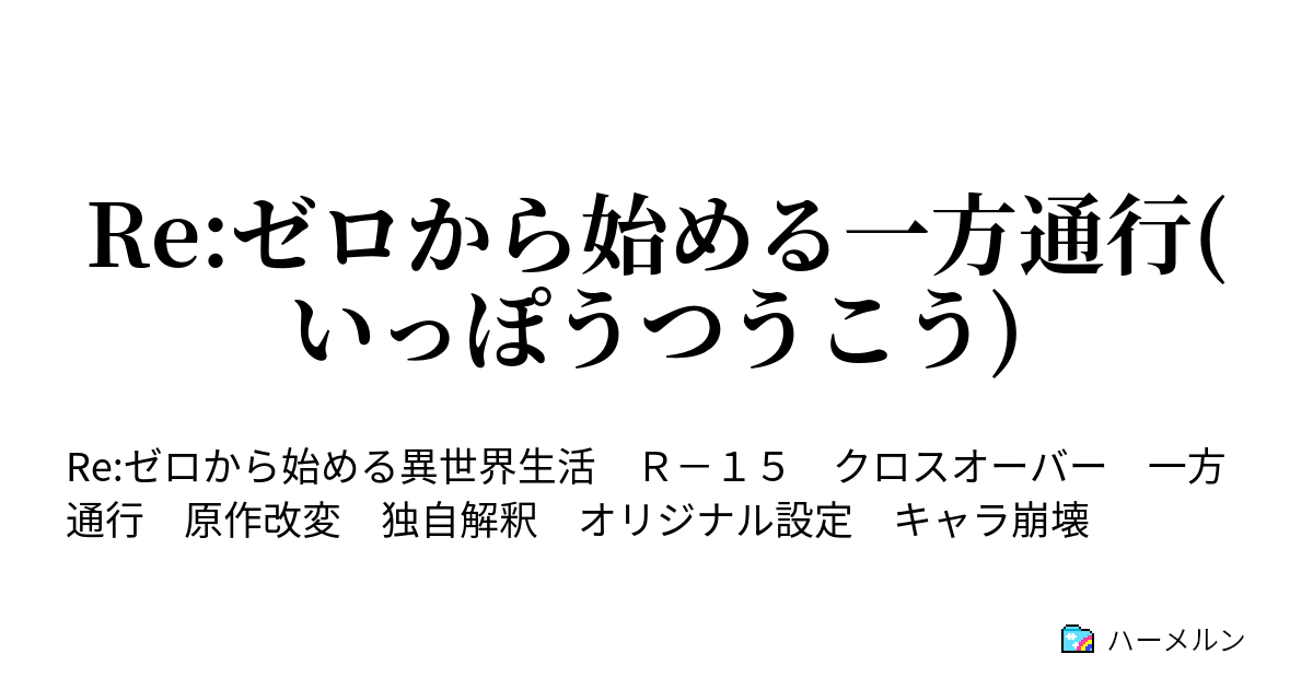 Re:ゼロから始める一方通行(いっぽうつうこう) - ハーメルン Re:ゼロから始める一方通行(いっぽうつうこう) - ハーメルン