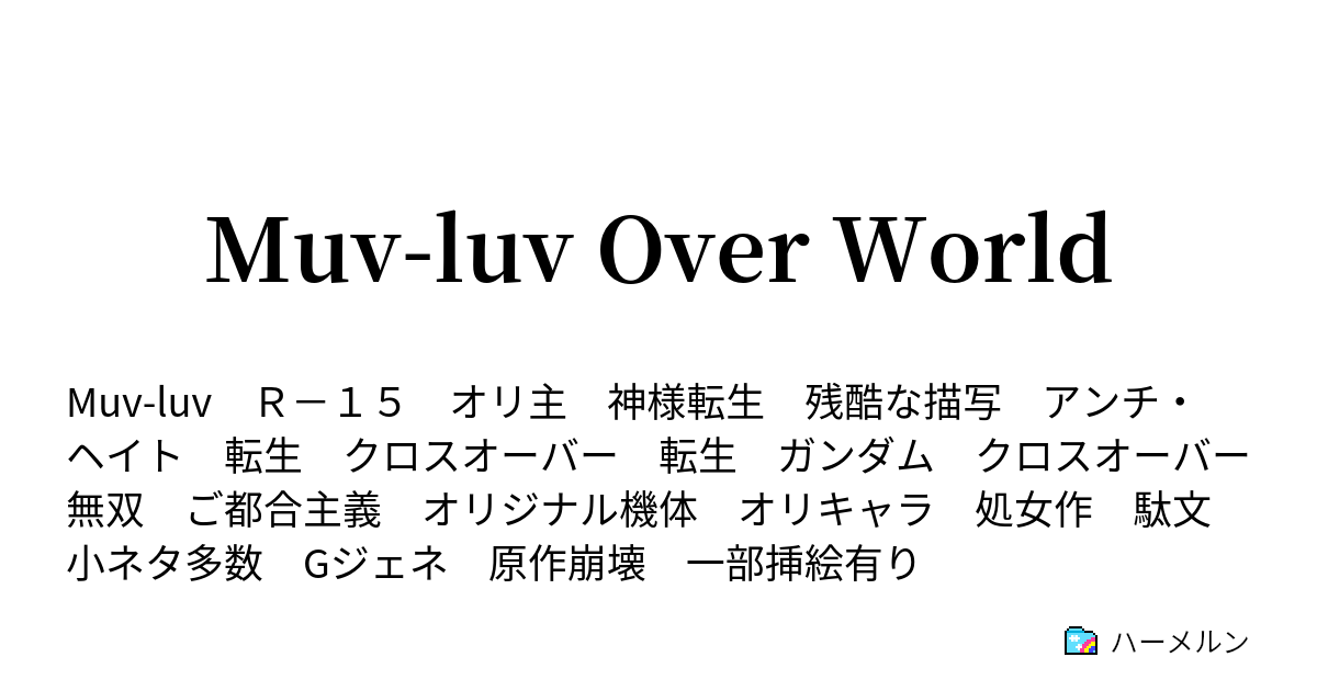 Muv Luv Over World ハーメルン