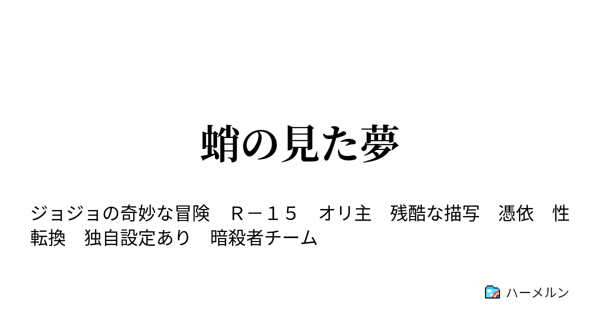 蛸の見た夢 善良さという壊れ方 ハーメルン