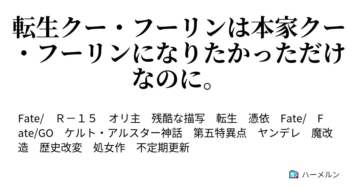 転生クー フーリンは本家クー フーリンになりたかっただけなのに クリミアの天使 三人称視点 ハーメルン