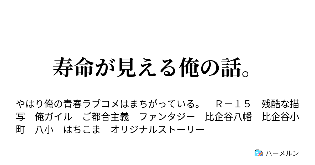 寿命が見える俺の話 寿命が見える俺の話 ハーメルン