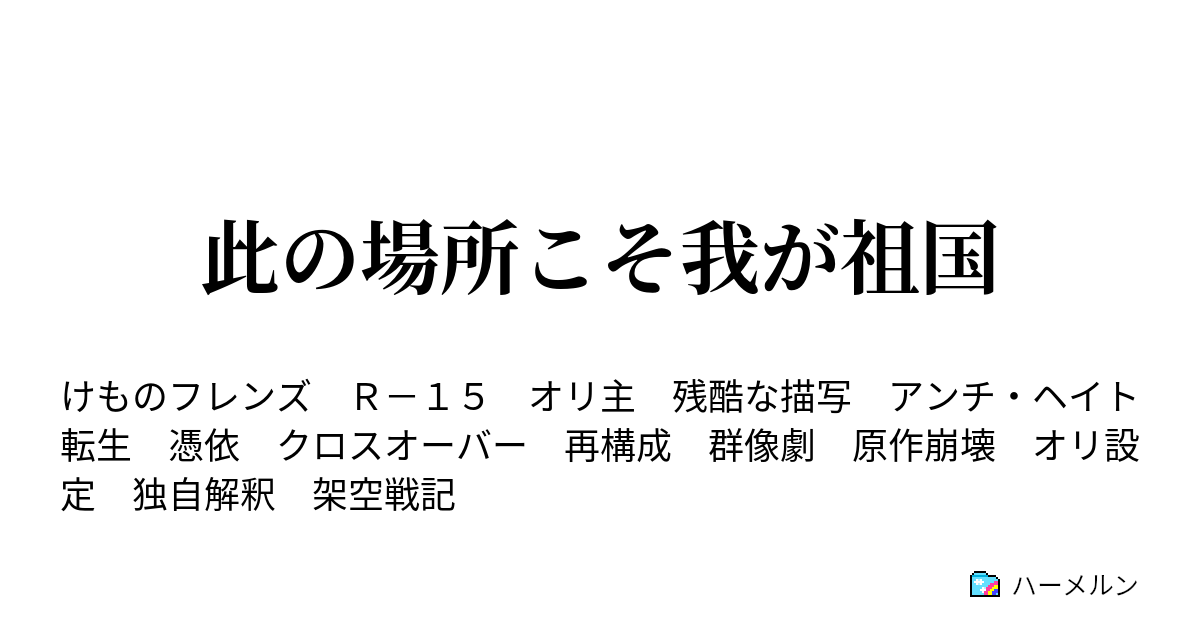 此の場所こそ我が祖国 ハーメルン