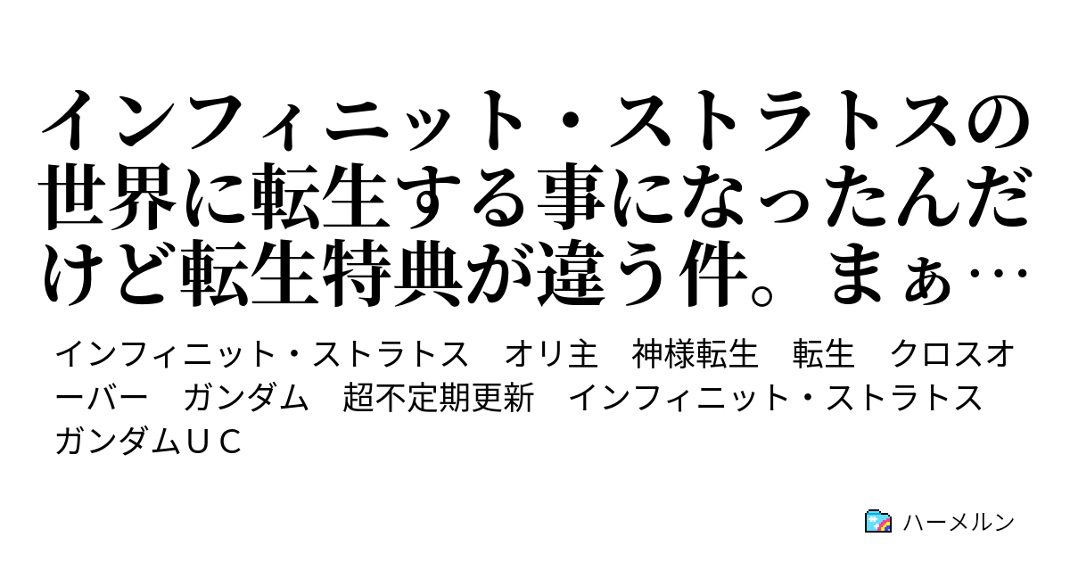 インフィニット ストラトスの世界に転生する事になったんだけど転生特典が違う件 まぁそれでも元気にやってます ハーメルン
