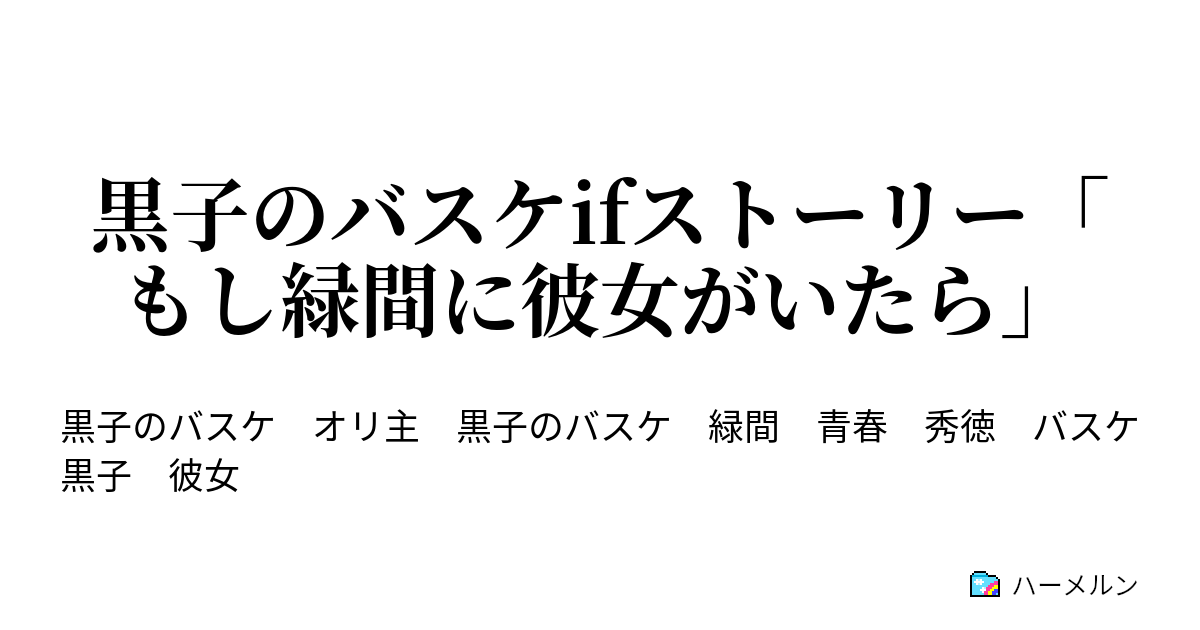 黒子のバスケifストーリー もし緑間に彼女がいたら ハーメルン