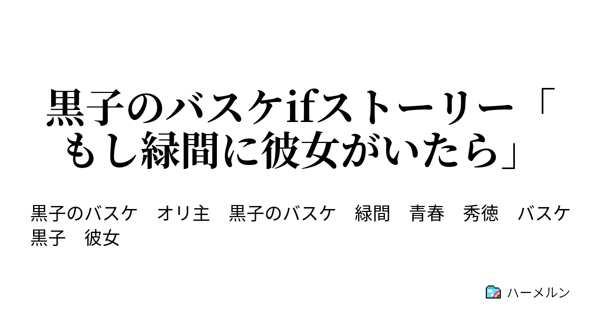 黒子のバスケifストーリー もし緑間に彼女がいたら 緑間と俺 ハーメルン