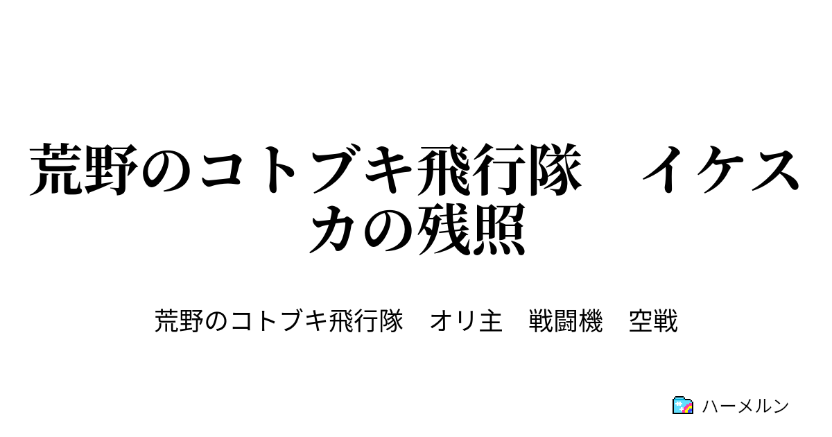 荒野のコトブキ飛行隊 イケスカの残照 燻る残り火 ハーメルン