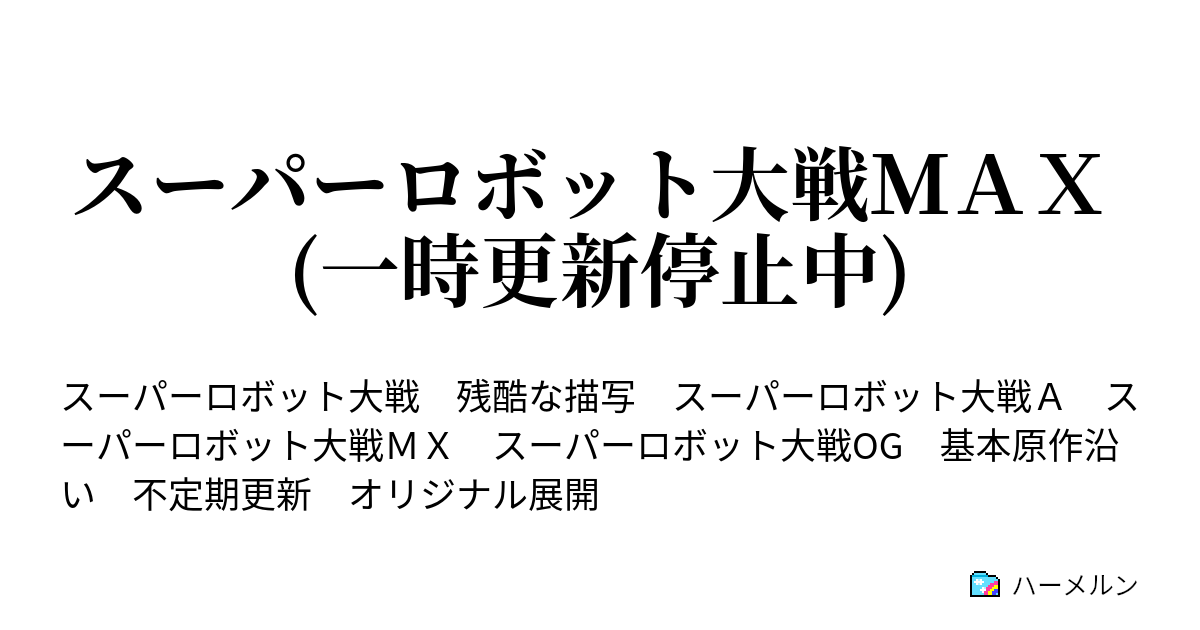 スーパーロボット大戦ｍａｘ 一時更新停止中 ー主人公設定ー ハーメルン