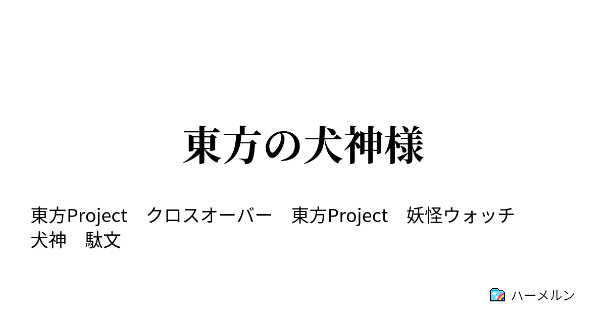 東方の犬神様 ハーメルン