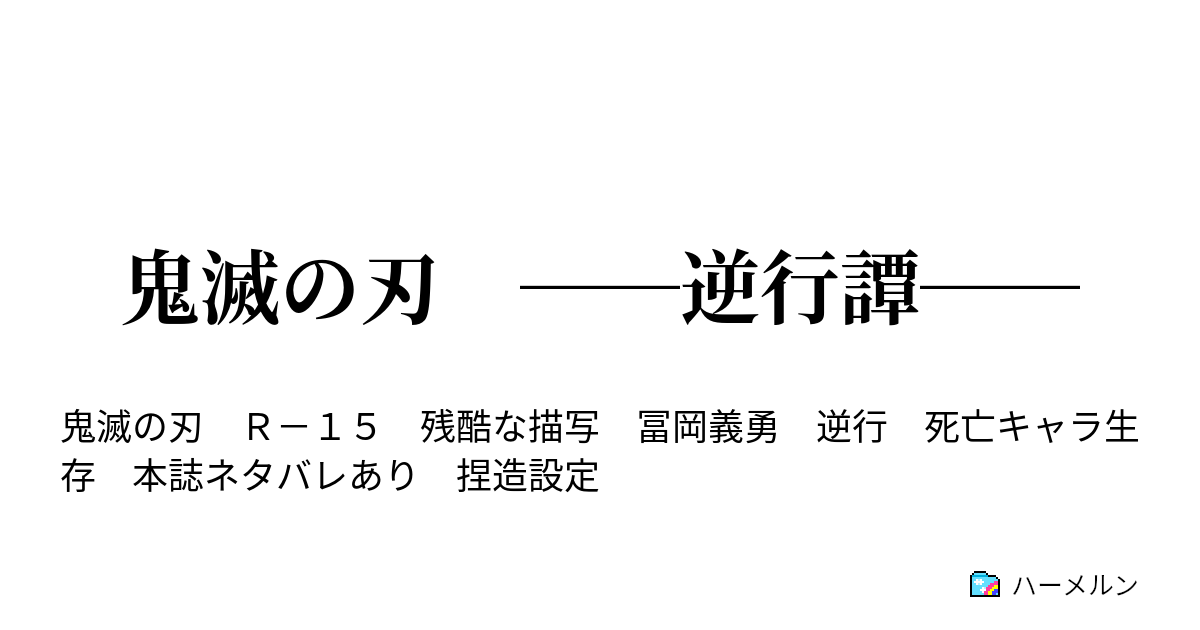 鬼滅の刃 逆行譚 ハーメルン