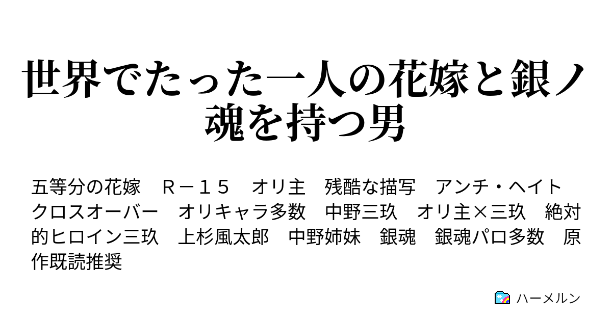 世界でたった一人の花嫁と銀ノ魂を持つ男 27 銀 しろがね ノ魂を持つ男 上 ハーメルン