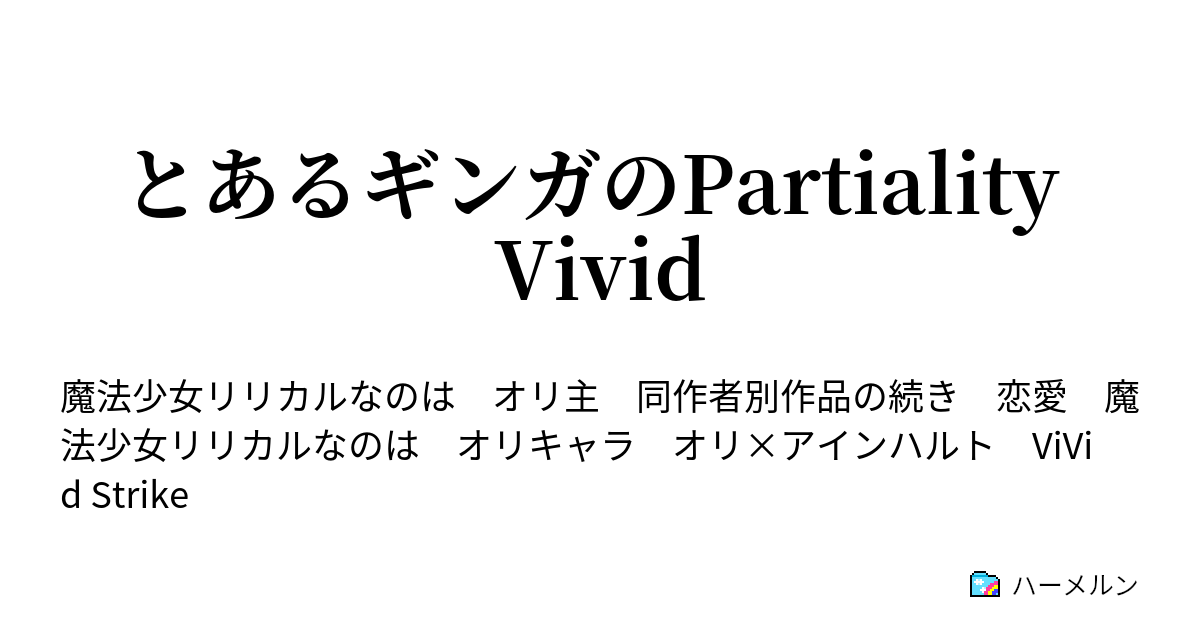 とあるギンガのpartiality Vivid 第三話 リード エントリー 0079 ハーメルン