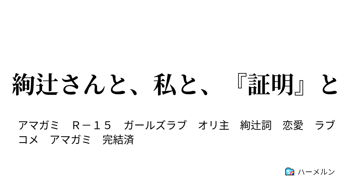 絢辻さんと 私と 証明 と エピローグ わたしの隣に ハーメルン