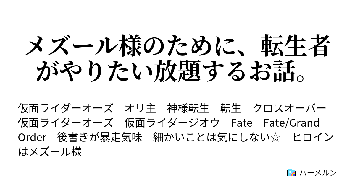 メズール様のために 転生者がやりたい放題するお話 メズール様のために 転生者がやりたい放題するお話 ハーメルン