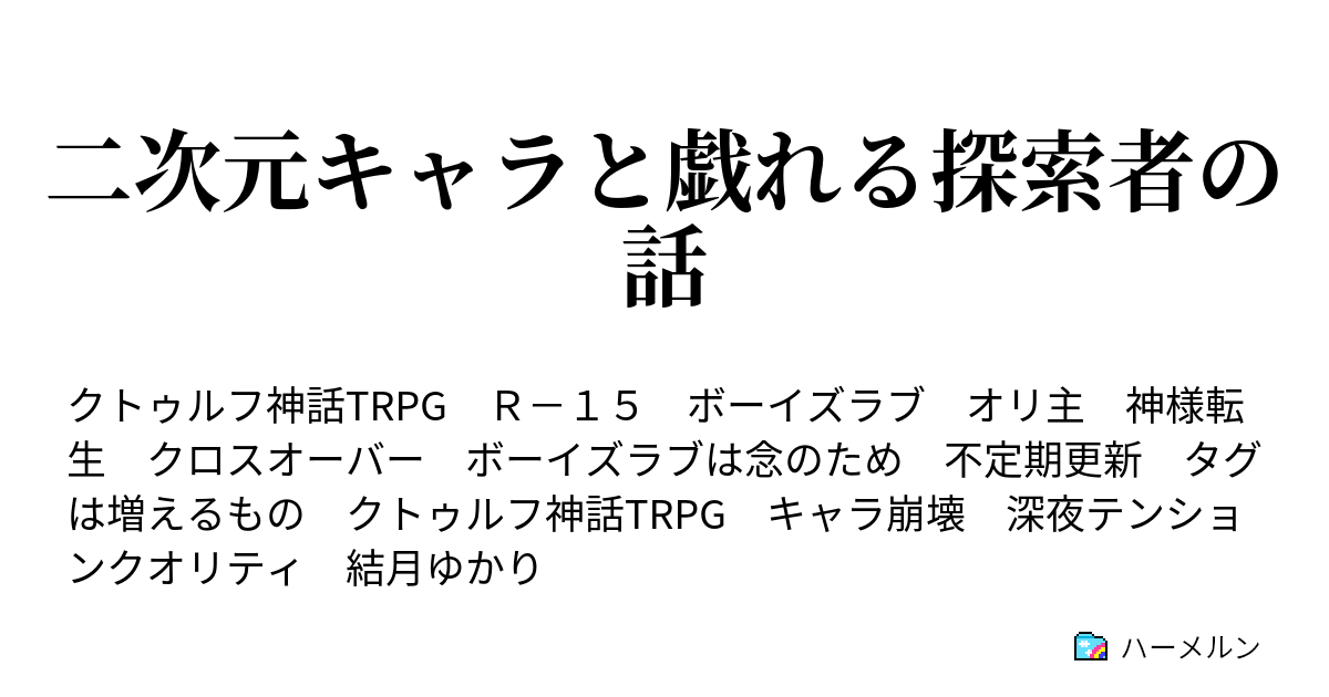 二次元キャラと戯れる探索者の話 ハーメルン