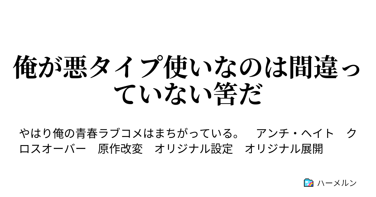 俺が悪タイプ使いなのは間違っていない筈だ ハーメルン