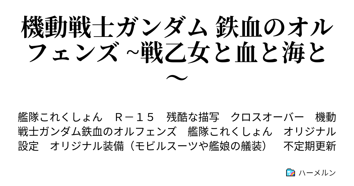 機動戦士ガンダム 鉄血のオルフェンズ 戦乙女と血と海と ハーメルン