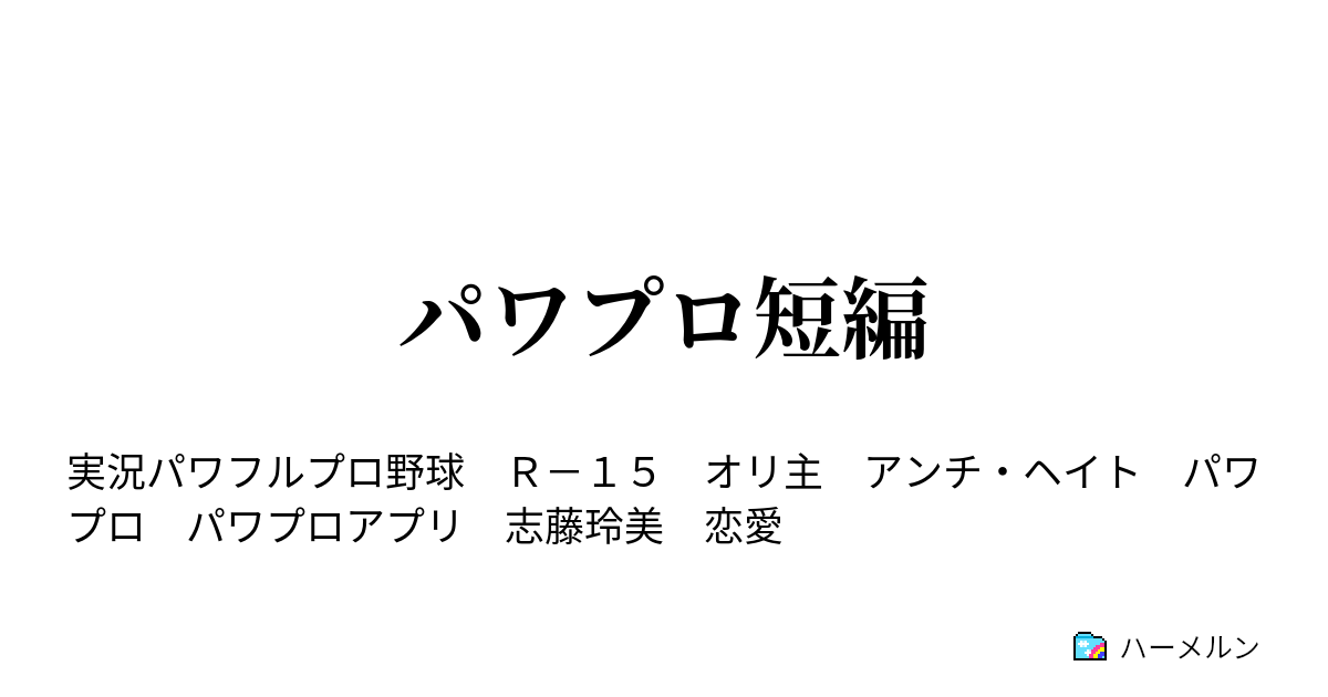 パワプロ短編 志藤玲美 ハーメルン