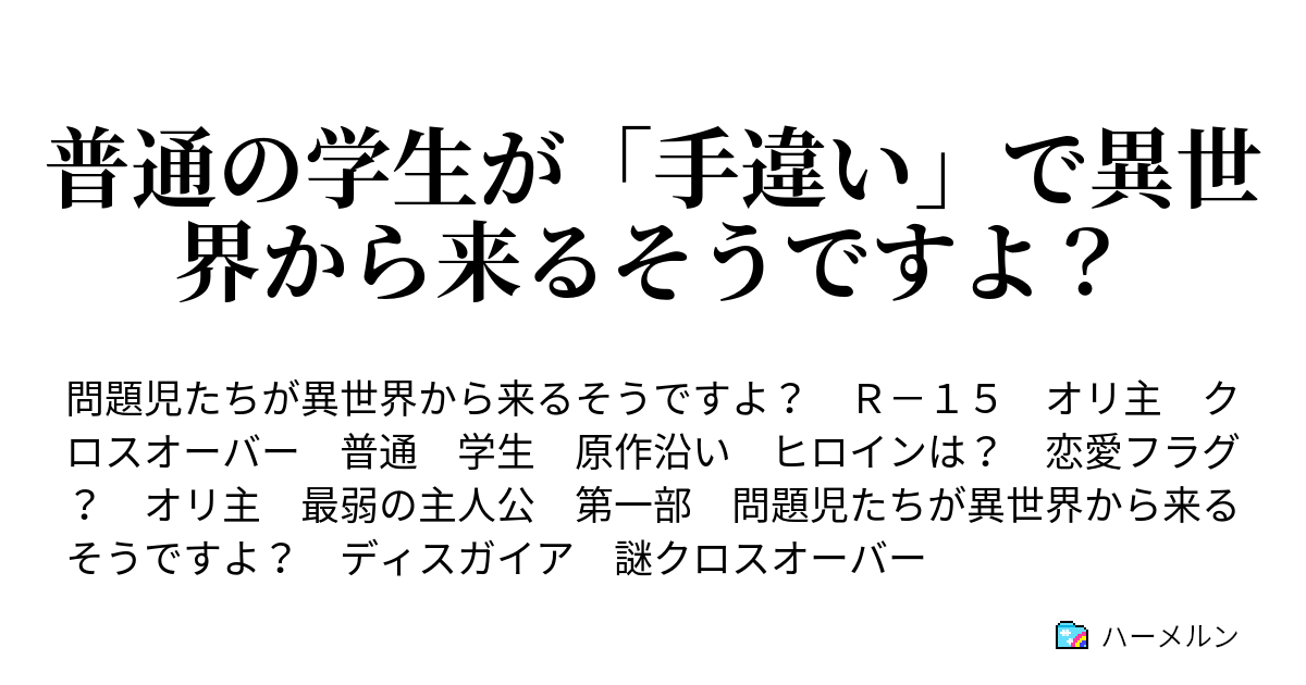 普通の学生が 手違い で異世界から来るそうですよ ハーメルン