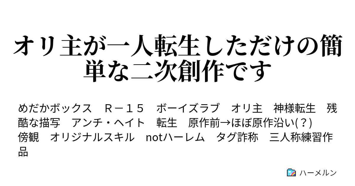 オリ主が一人転生しただけの簡単な二次創作です 第七箱 副会長 ハーメルン