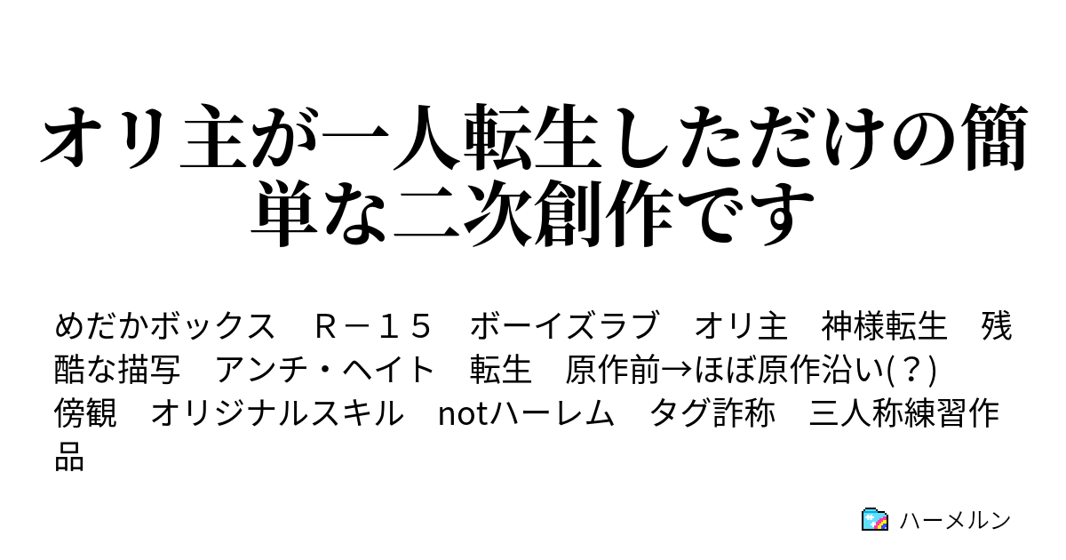 オリ主が一人転生しただけの簡単な二次創作です 第二箱 今日は君の性質を決めようかと思ってね ハーメルン