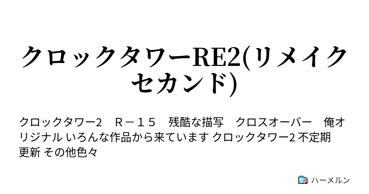 クロックタワーre2 リメイクセカンド 記者のレポート キャスト紹介 ハーメルン