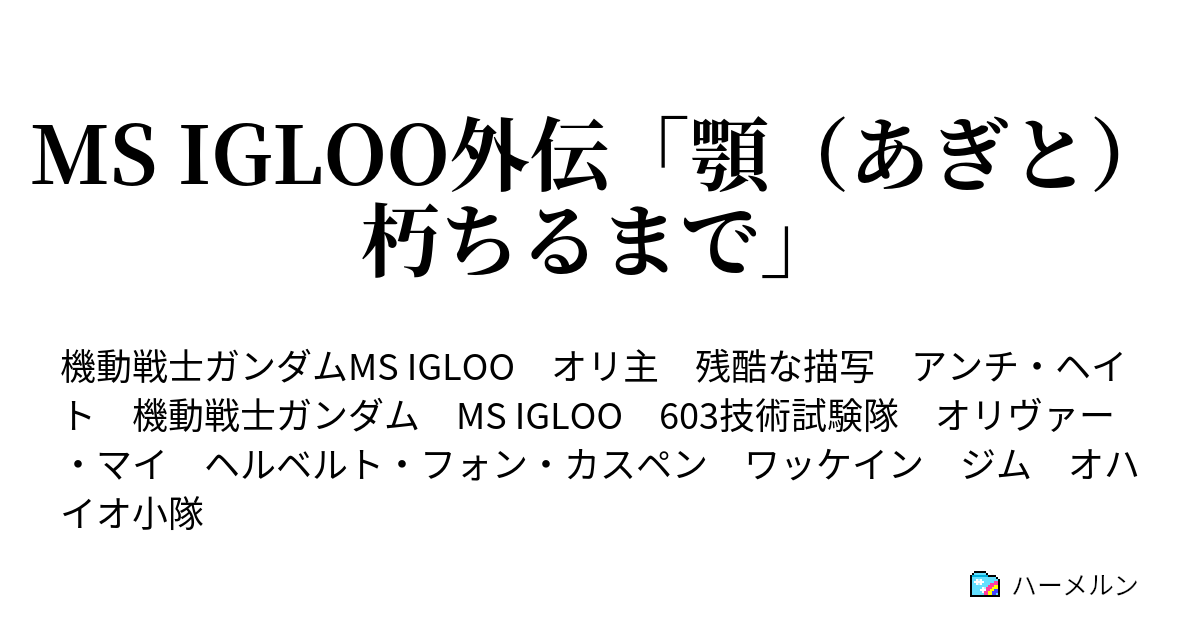 Ms Igloo外伝 顎 あぎと 朽ちるまで 第四話 英雄退場 ハーメルン