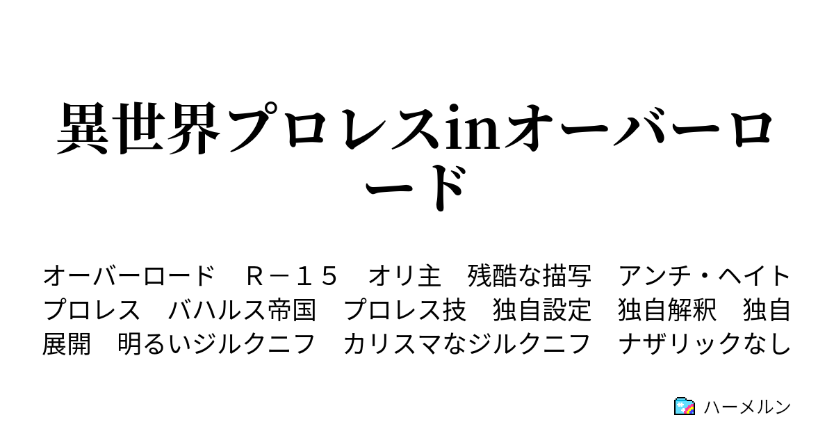 異世界プロレスinオーバーロード ハーメルン