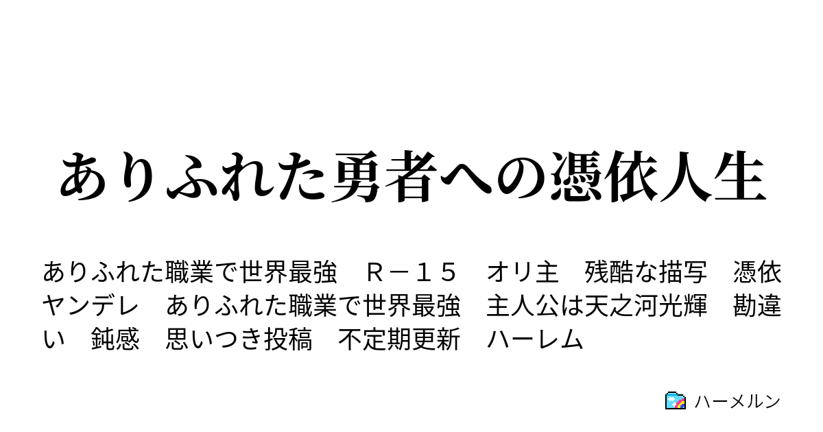 ありふれた勇者への憑依人生 ハーメルン