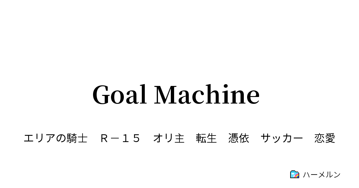 Goal Machine ハーメルン