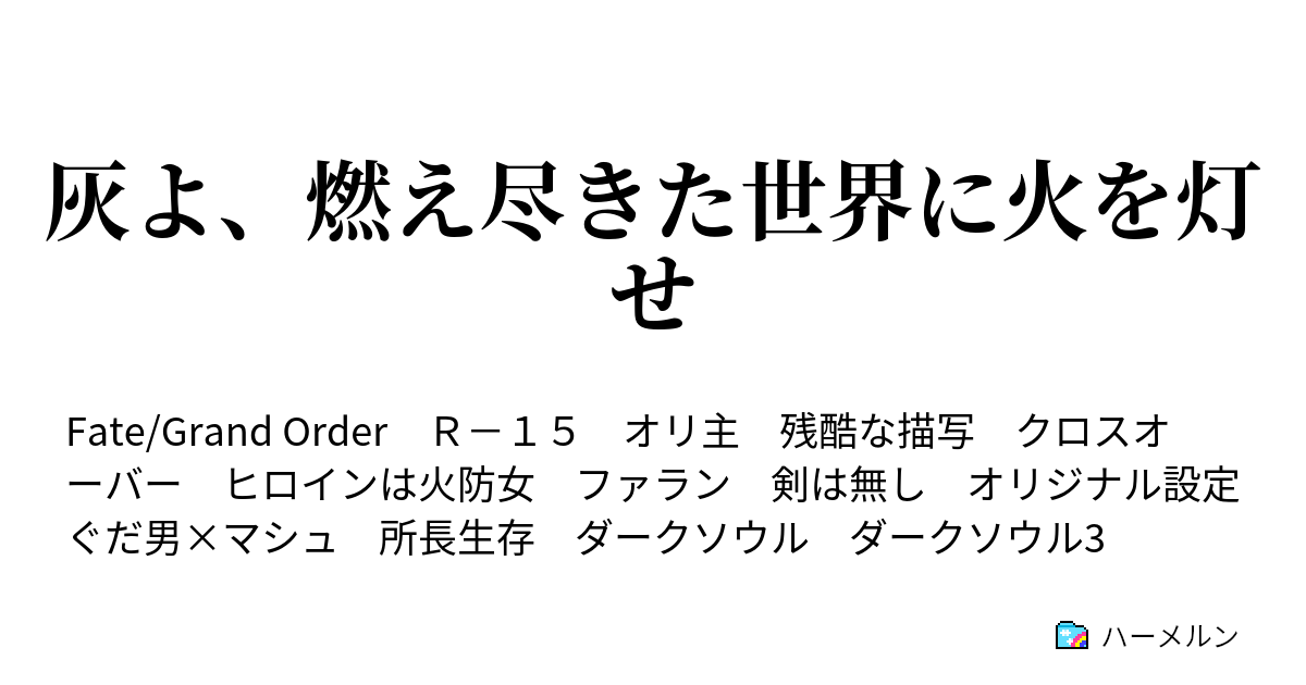 灰よ、燃え尽きた世界に火を灯せ ハーメルン