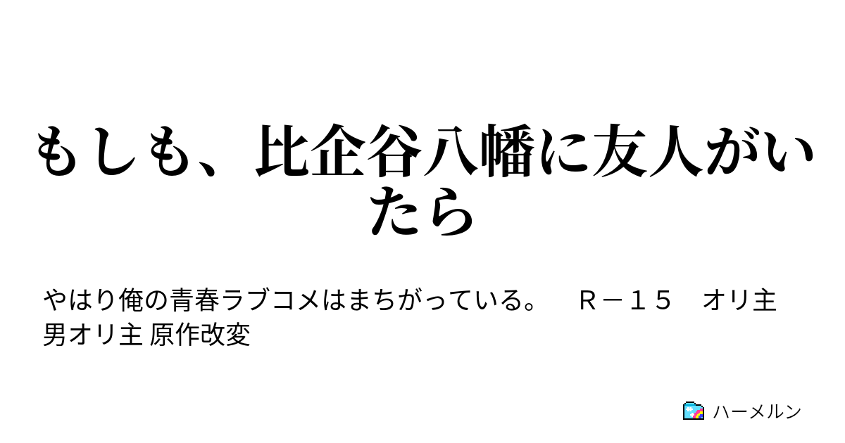 もしも 比企谷八幡に友人がいたら ハーメルン