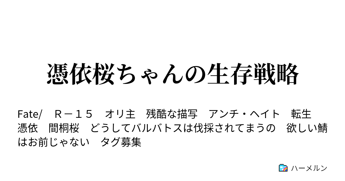 憑依桜ちゃんの生存戦略 ハーメルン