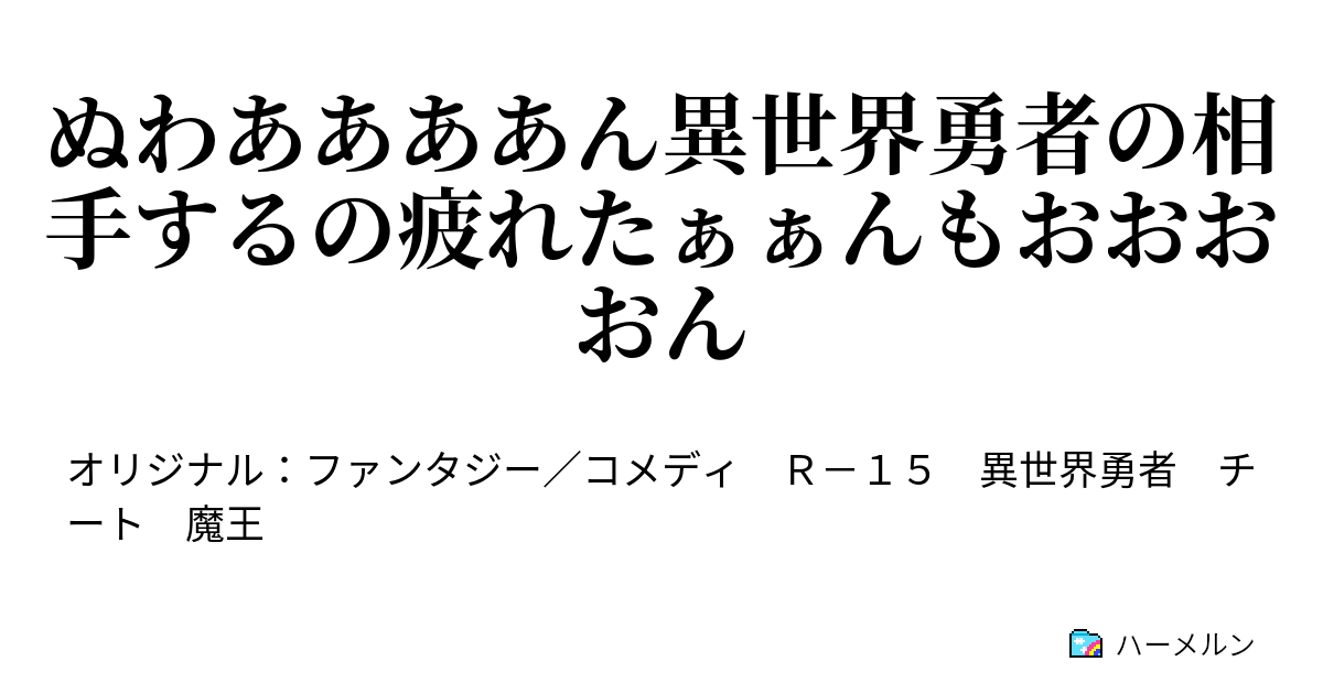 ぬわああああん異世界勇者の相手するの疲れたぁぁんもおおおおん ハーメルン