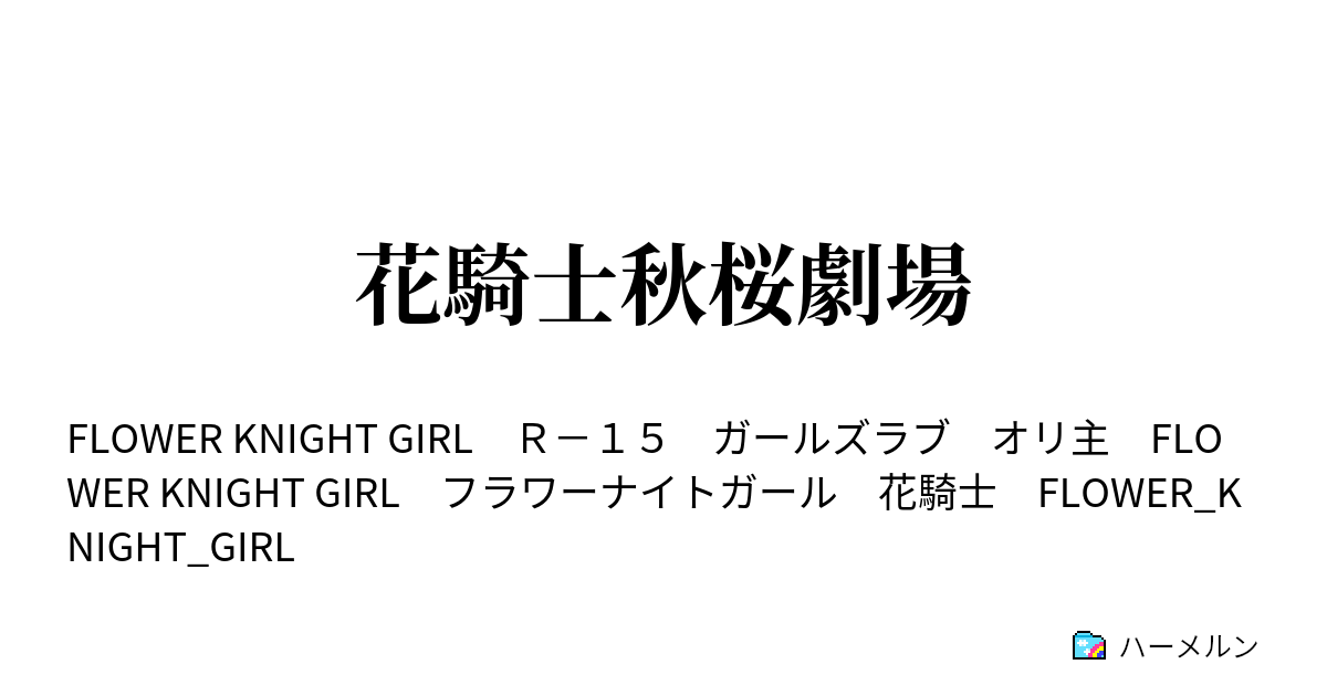 花騎士秋桜劇場 花騎士秋桜劇場 恋を恐れる貴女へ ハーメルン