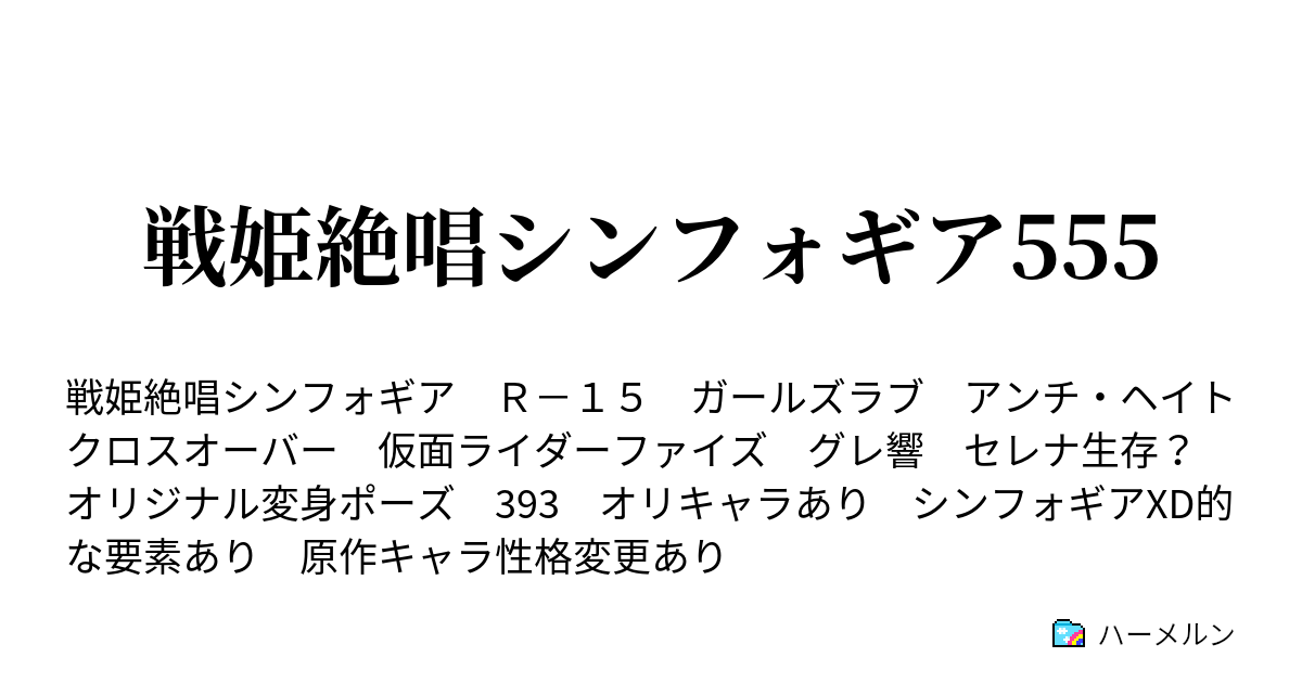 戦姫絶唱シンフォギア555 ハーメルン