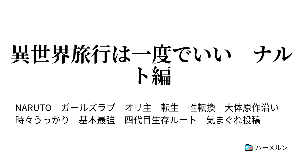 異世界旅行は一度でいい ナルト編 ハーメルン