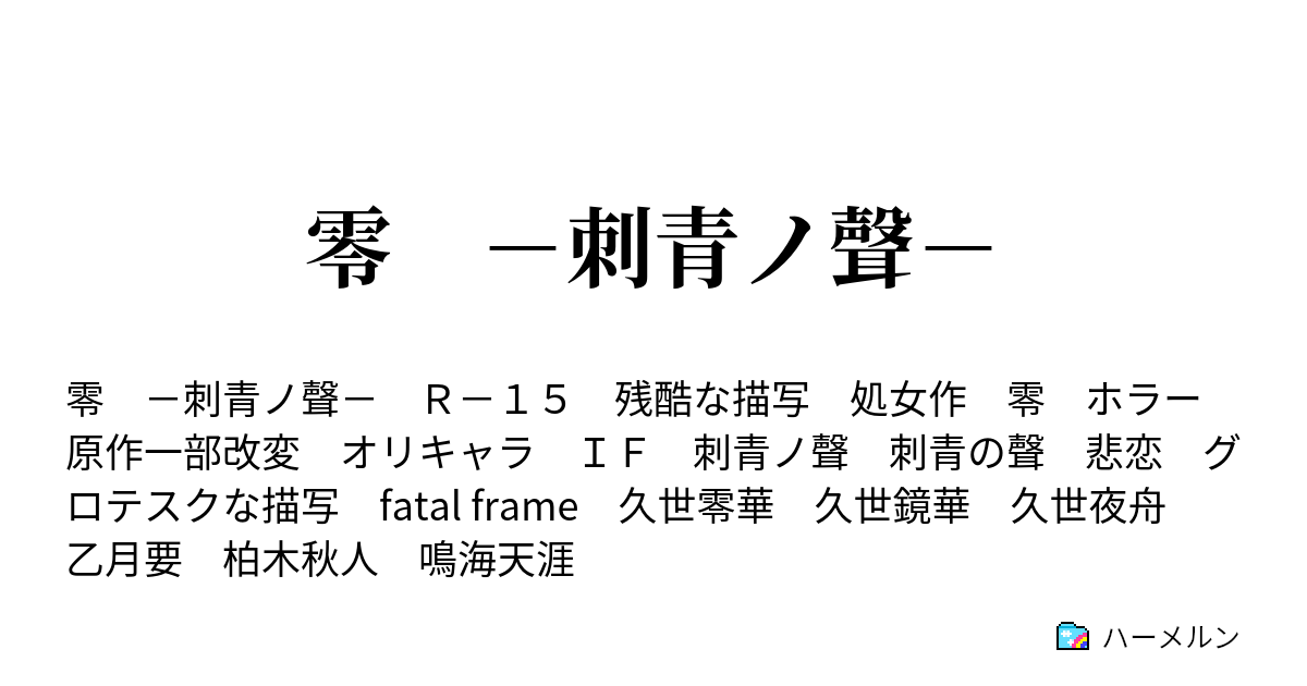 零 刺青の聲 ハーメルン