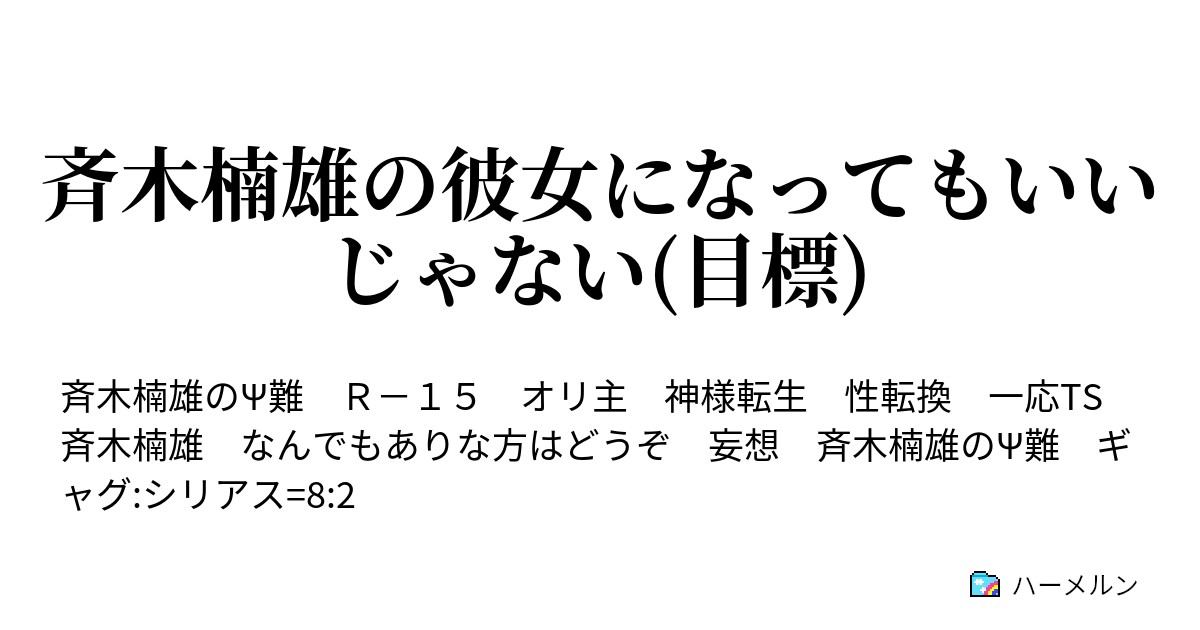 斉木楠雄の彼女になってもいいじゃない 目標 ハーメルン