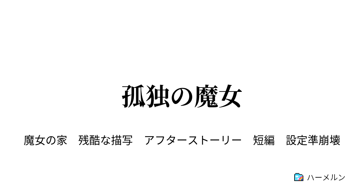 孤独の魔女 孤独の魔女 ハーメルン